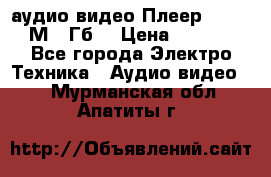 аудио видео Плеер Explay  М4 2Гб  › Цена ­ 1 000 - Все города Электро-Техника » Аудио-видео   . Мурманская обл.,Апатиты г.